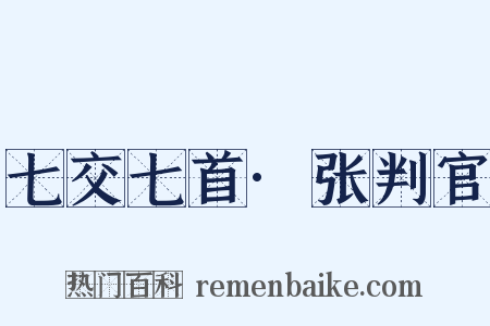七交七首·张判官是什么意思的图片